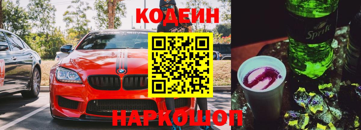 Бахчисарай  Кодеиновый сироп Lean Purple Drank  Вход с VPN 