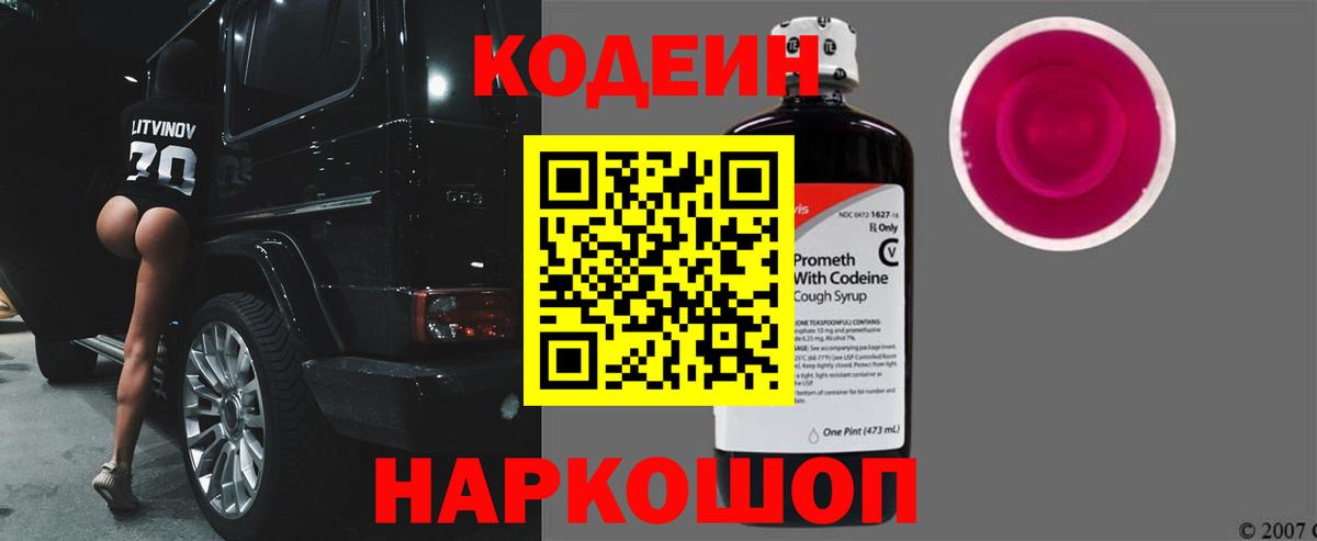 Кодеиновый сироп Lean Purple Drank Бахчисарай